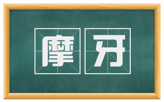 摩牙