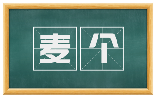 麦个