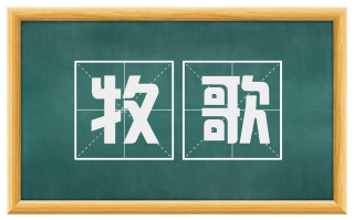 牧歌