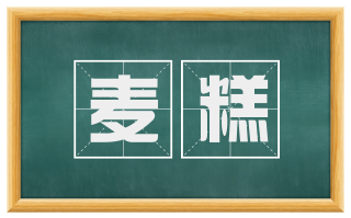 麦糕