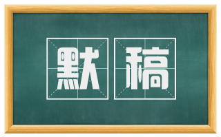 默稿