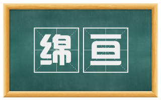 绵亘