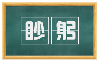 眇躬