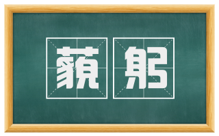 藐躬