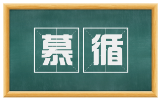 慕循