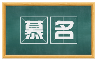 慕名