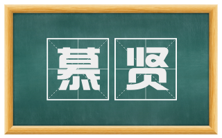 慕贤