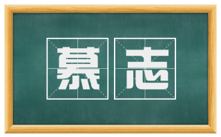 慕志