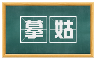 摹姑