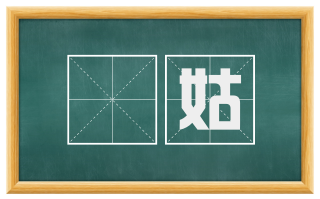 鮸姑