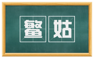 鳘姑