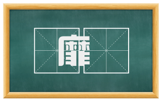 靡盬