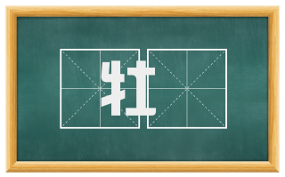 牡橭