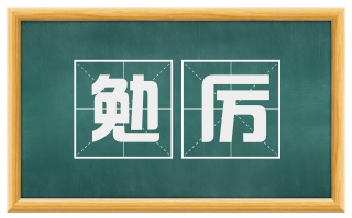 勉厉