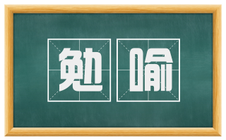 勉喻