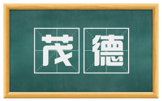 茂德