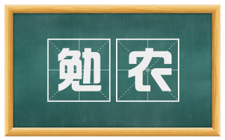 勉农