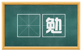 勔勉