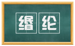 缗纶