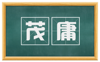 茂庸