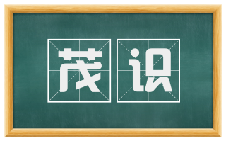 茂识
