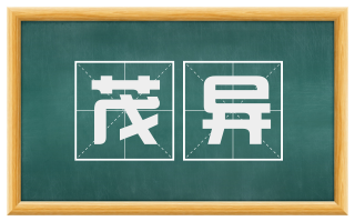茂异