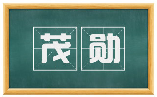茂勋