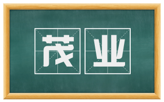 茂业
