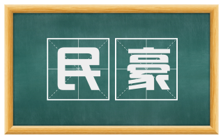 民豪
