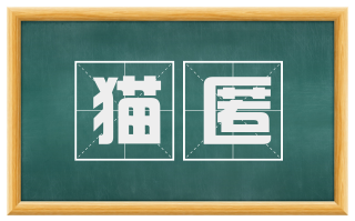 猫匿