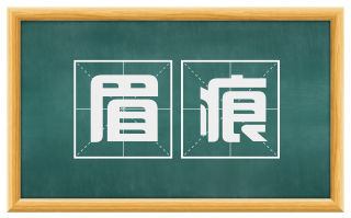 眉痕