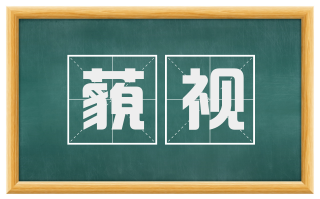 藐视