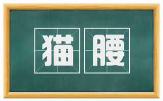 猫腰