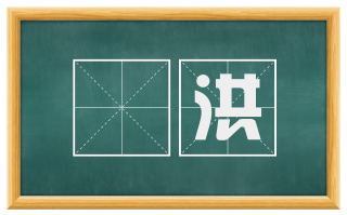 庬洪