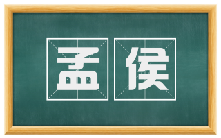 孟侯