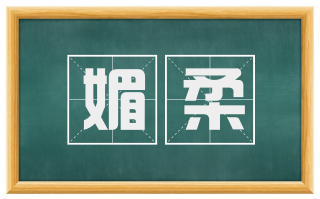 媚柔