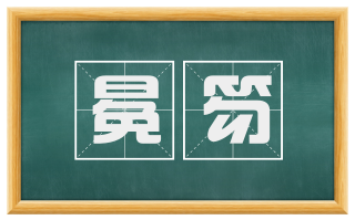 冕笏