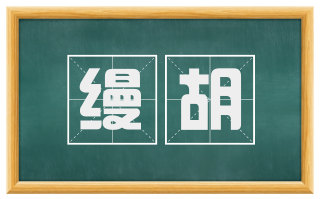 缦胡