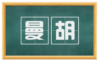曼胡