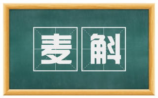 麦斛
