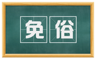 免俗