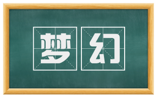 梦幻
