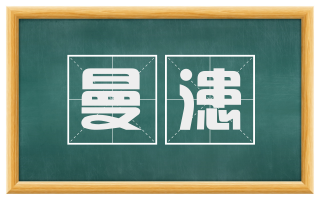 曼漶