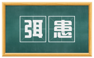 弭患