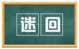迷回