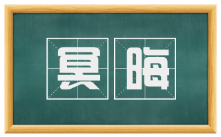 冥晦