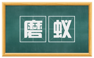 磨蚁