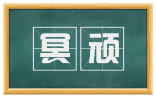 冥顽