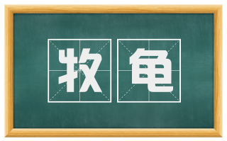 牧龟