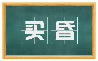 买昏